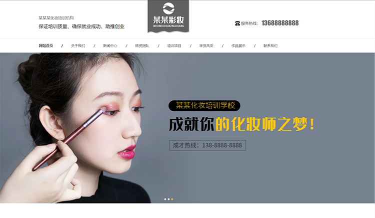 十堰化妆培训机构公司通用响应式企业网站